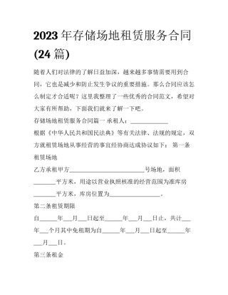 2023年存储场地租赁服务合同(24篇)