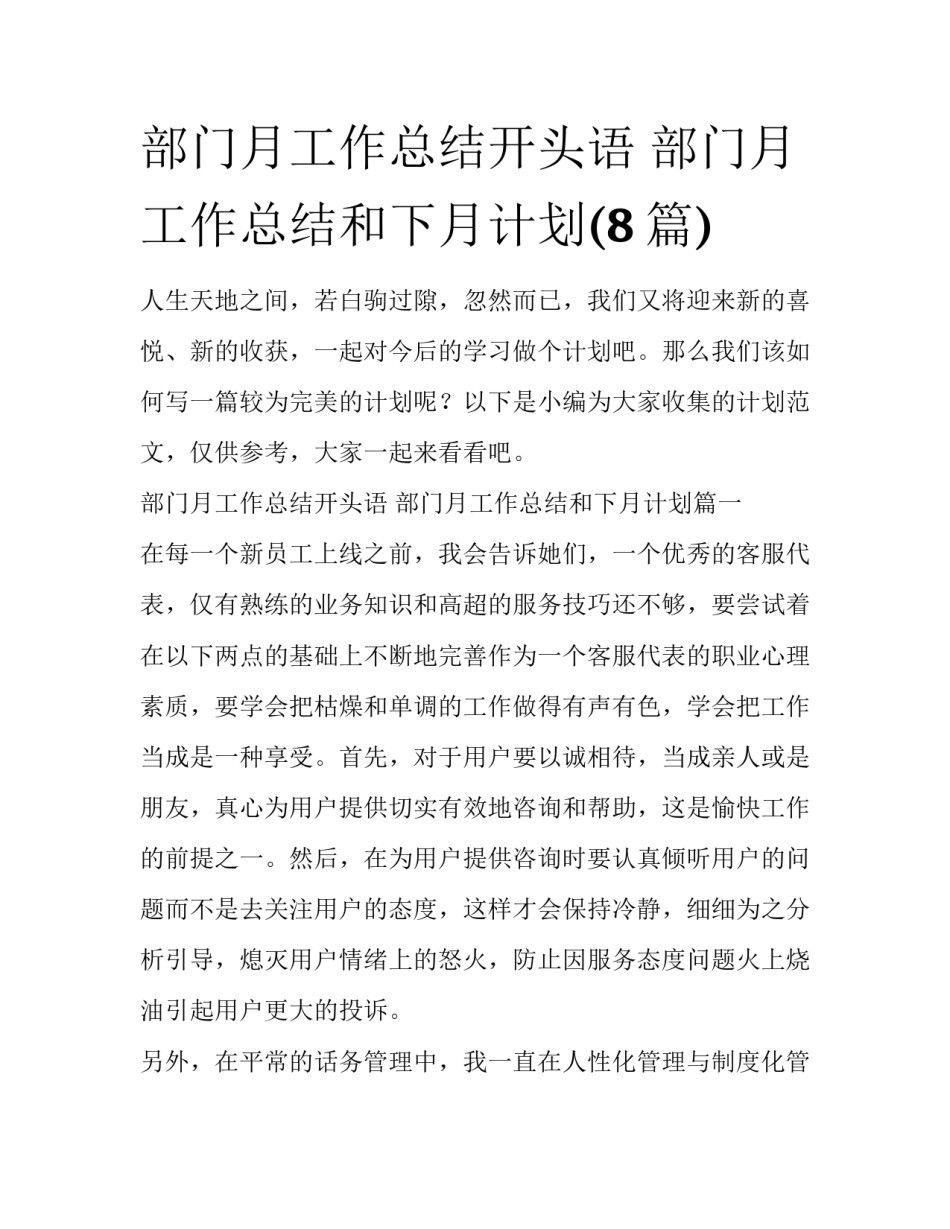 部门月工作总结开头语 部门月工作总结和下月计划(8篇)_第1页