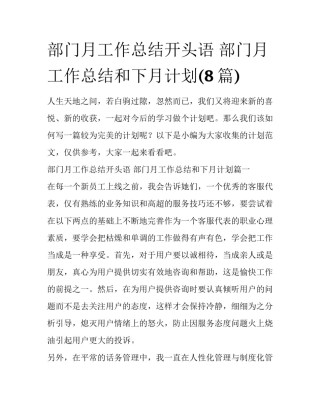 部门月工作总结开头语 部门月工作总结和下月计划(8篇)
