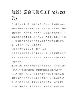 最新加强合同管理工作总结(22篇)