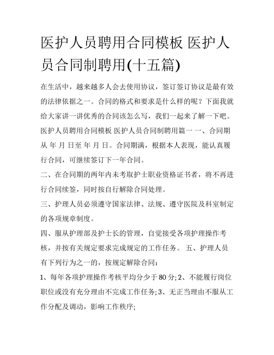 医护人员聘用合同模板 医护人员合同制聘用(十五篇)_第1页