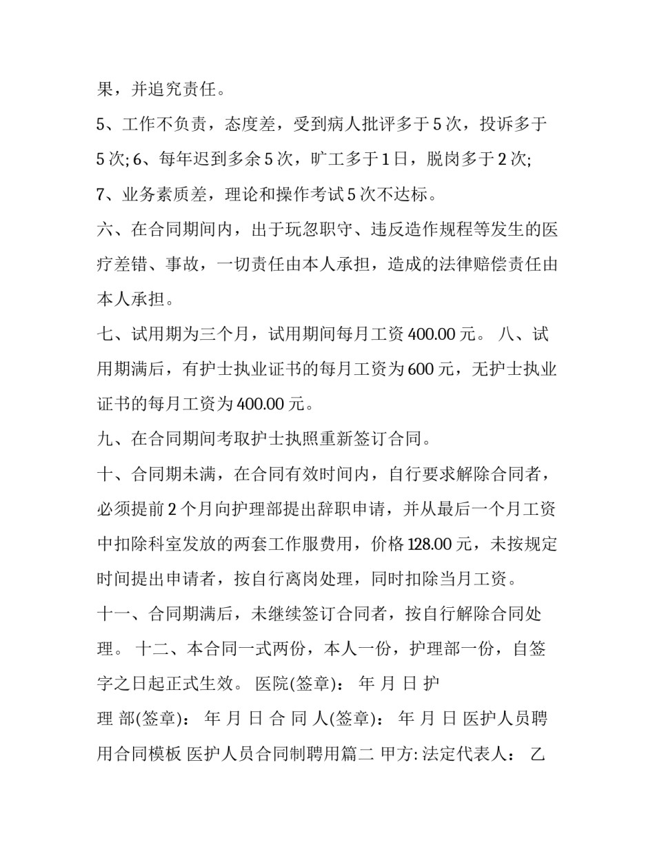 医护人员聘用合同模板 医护人员合同制聘用(十五篇)_第3页