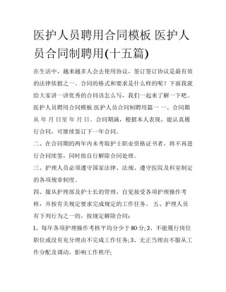 医护人员聘用合同模板 医护人员合同制聘用(十五篇)