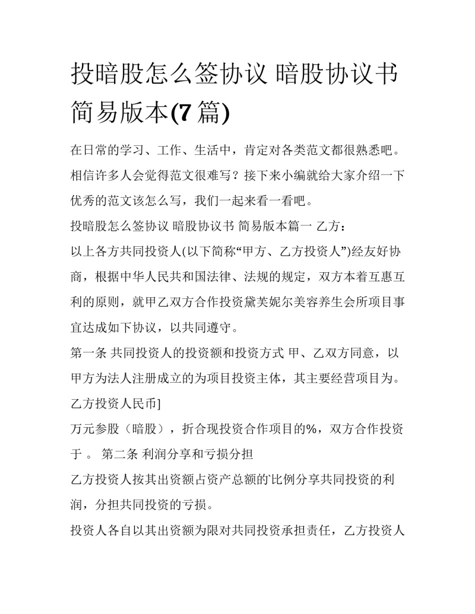 投暗股怎么签协议 暗股协议书 简易版本(7篇)_第1页