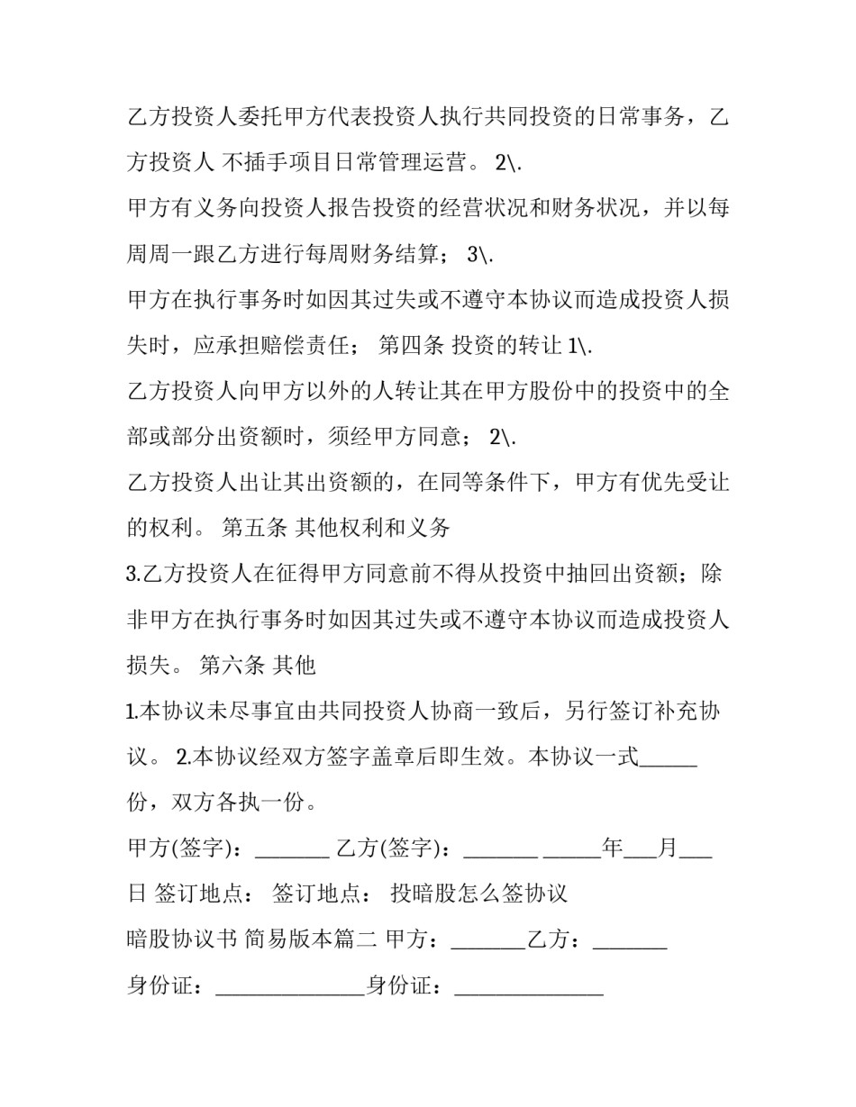 投暗股怎么签协议 暗股协议书 简易版本(7篇)_第3页