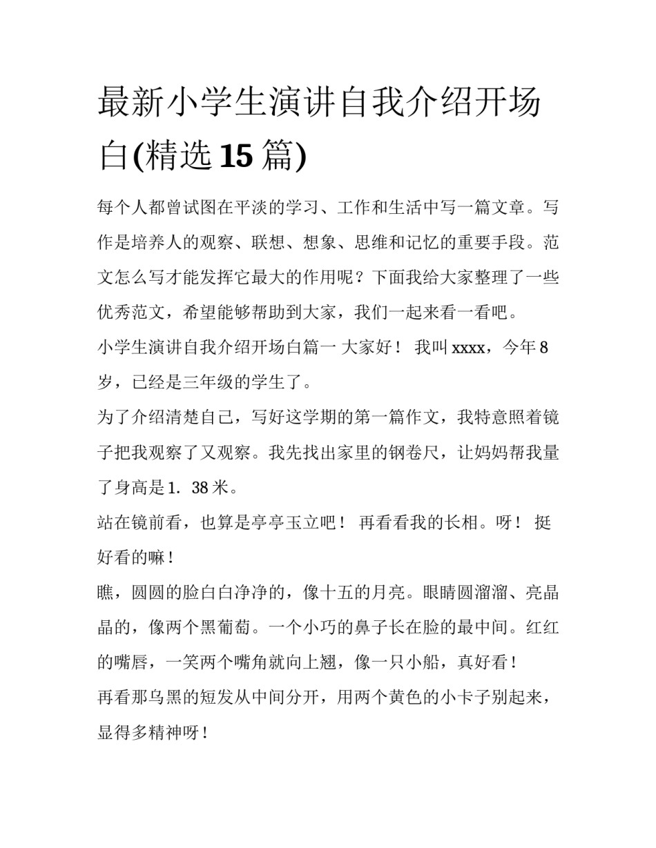 最新小学生演讲自我介绍开场白(精选15篇)_第1页