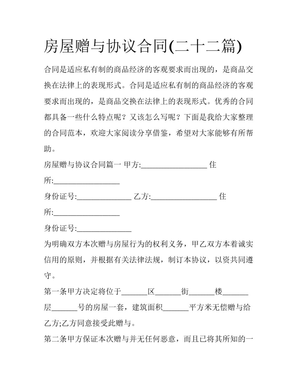 房屋赠与协议合同(二十二篇)_第1页