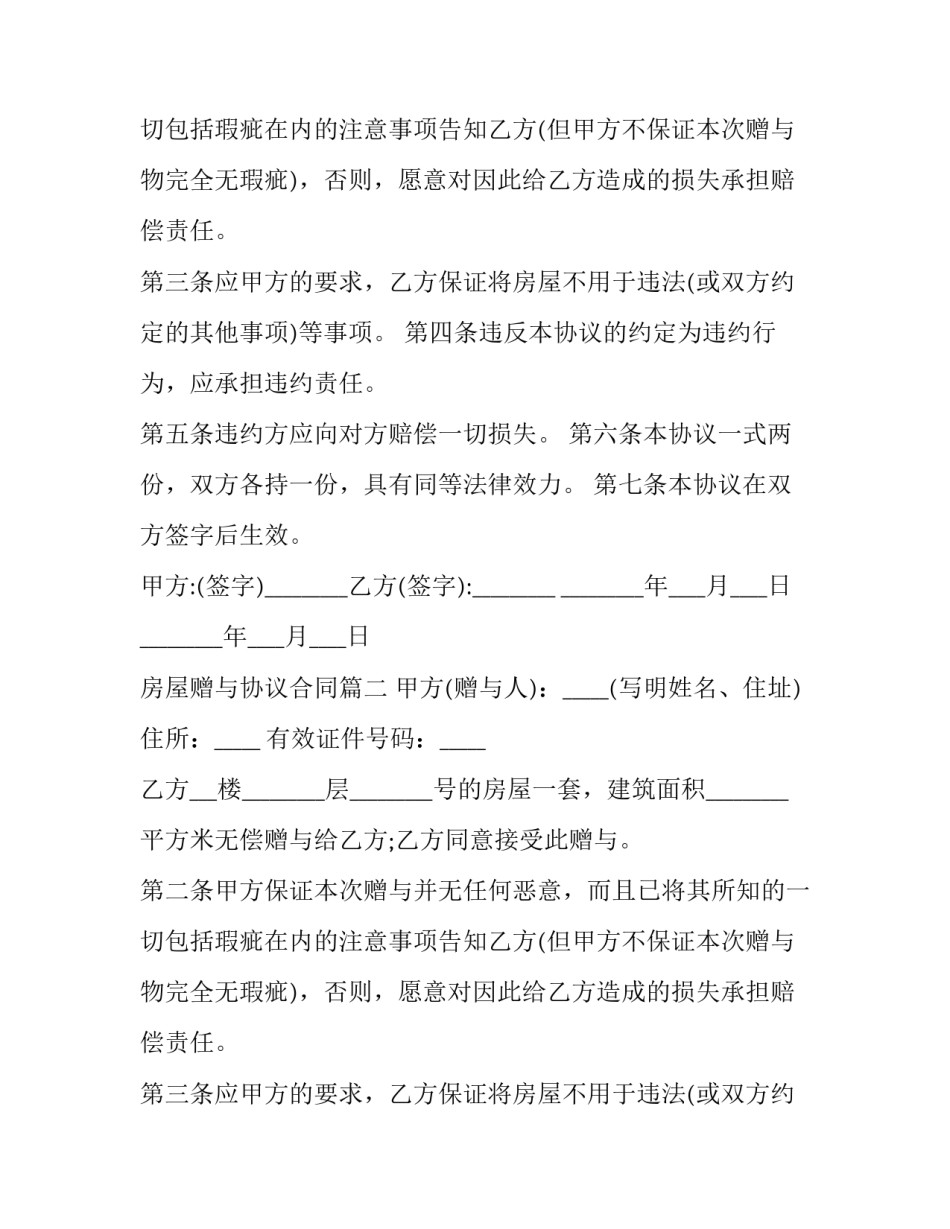 房屋赠与协议合同(二十二篇)_第2页