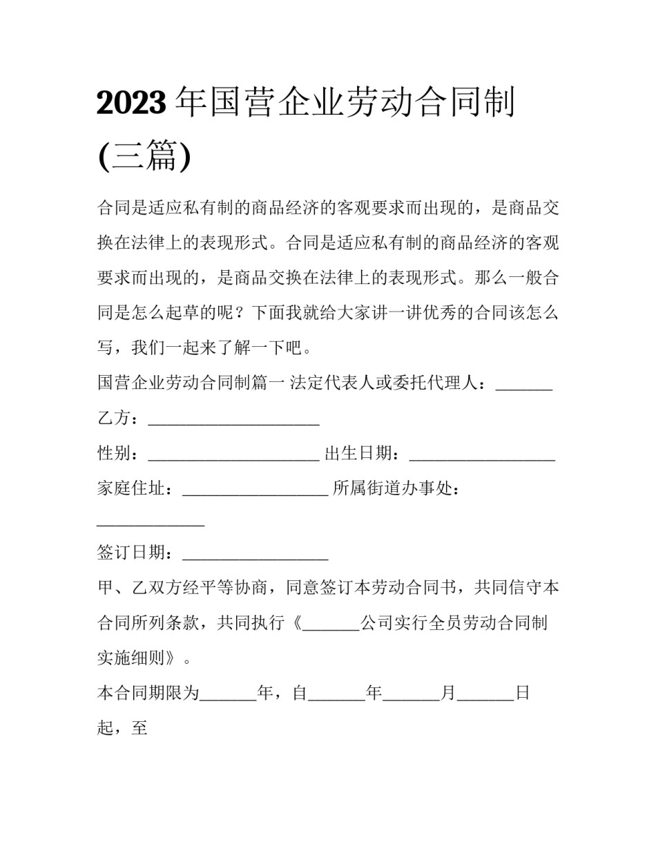 2023年国营企业劳动合同制(三篇)_第1页