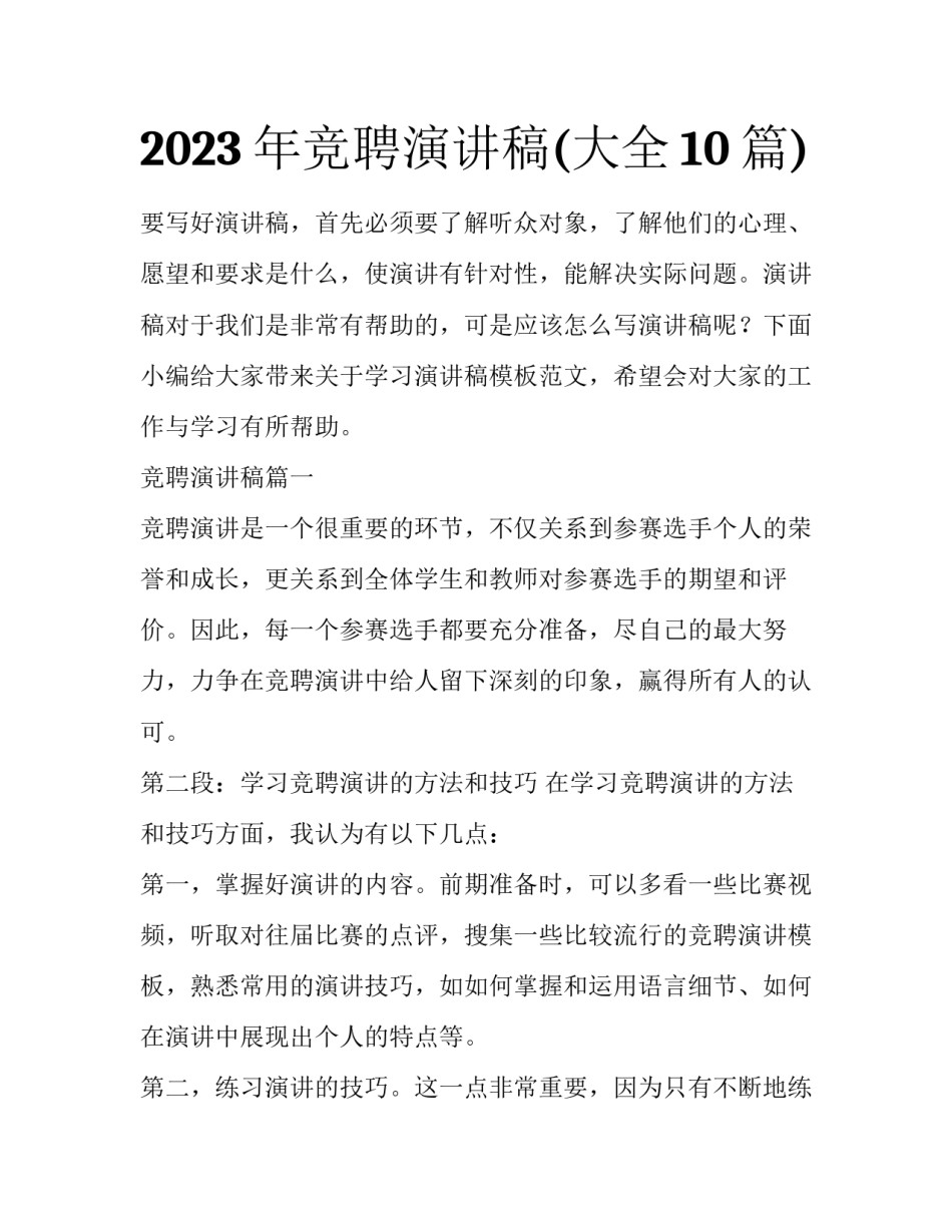 2023年竞聘演讲稿(大全10篇)_第1页