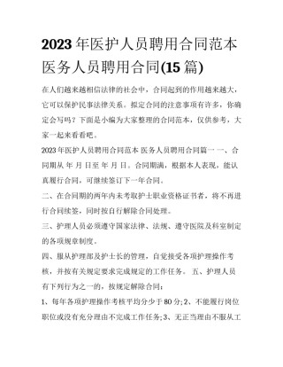 2023年医护人员聘用合同范本 医务人员聘用合同(15篇)