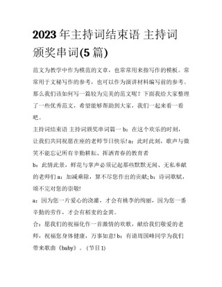 2023年主持词结束语 主持词颁奖串词(5篇)