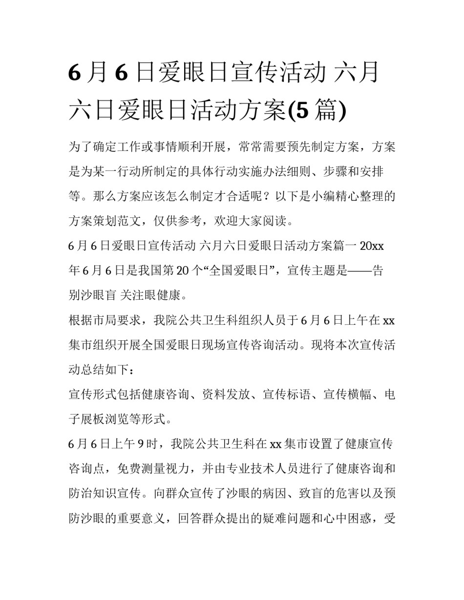 6月6日爱眼日宣传活动 六月六日爱眼日活动方案(5篇)_第1页