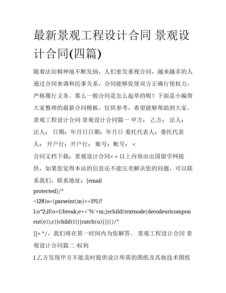 最新景观工程设计合同 景观设计合同(四篇)_第1页