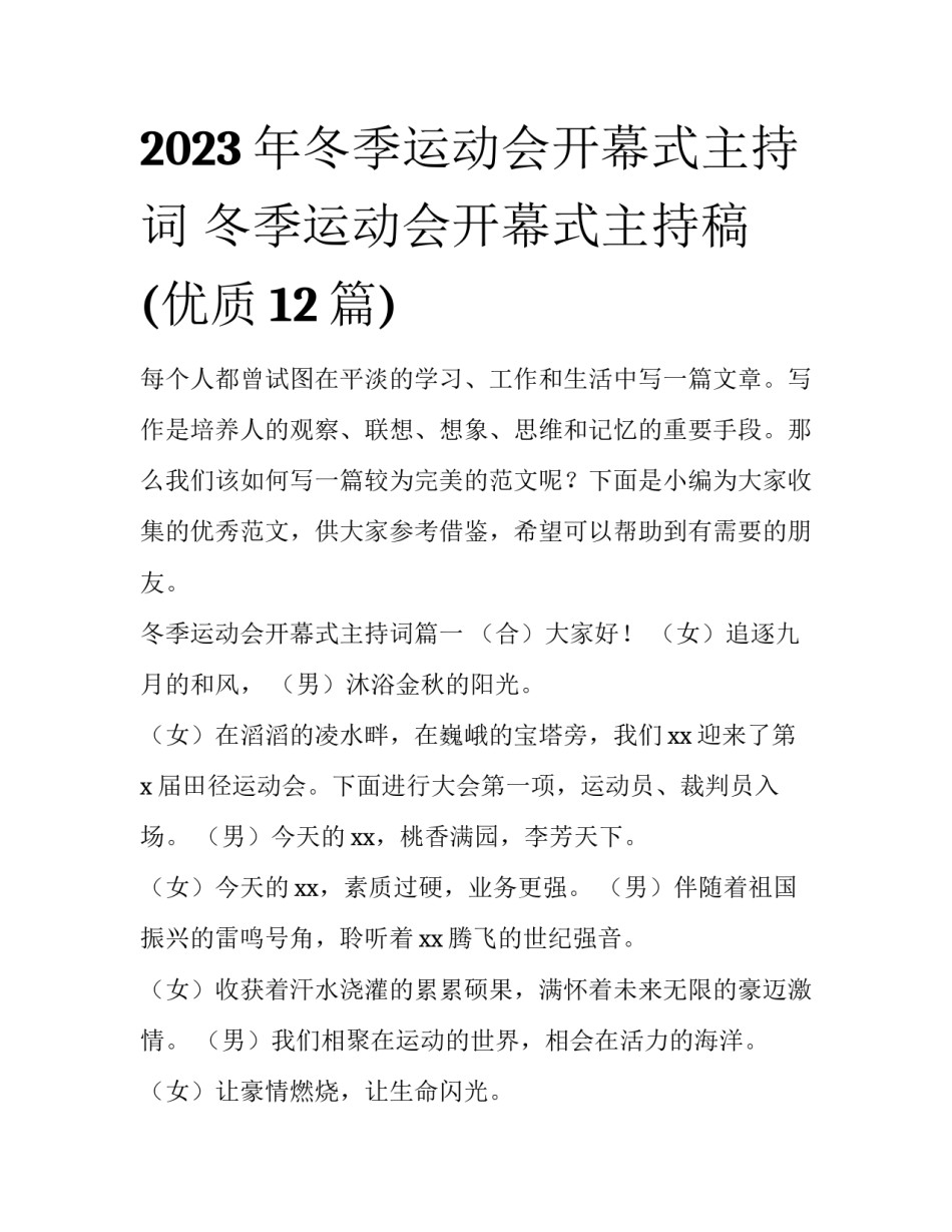 2023年冬季运动会开幕式主持词 冬季运动会开幕式主持稿(优质12篇)_第1页
