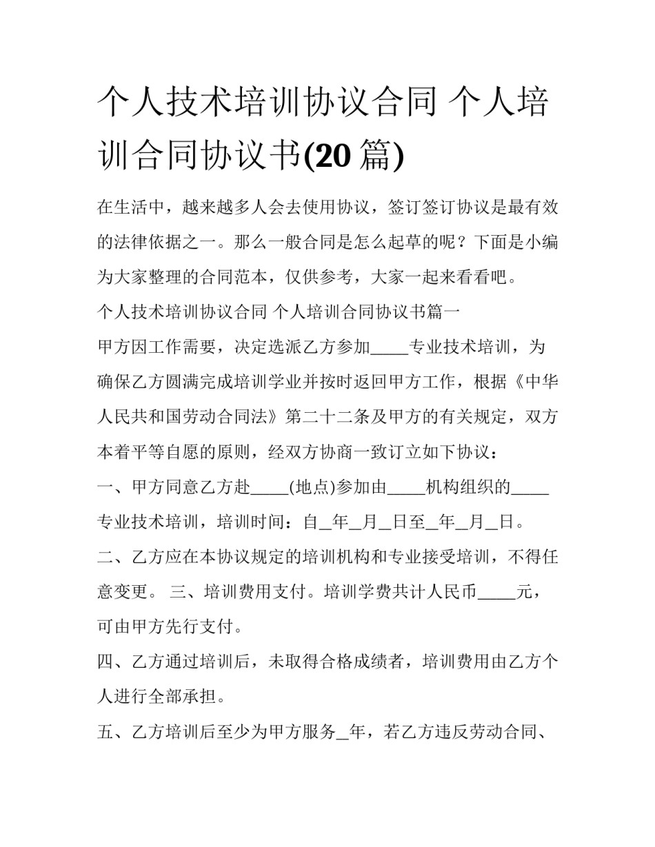 个人技术培训协议合同 个人培训合同协议书(20篇)_第1页