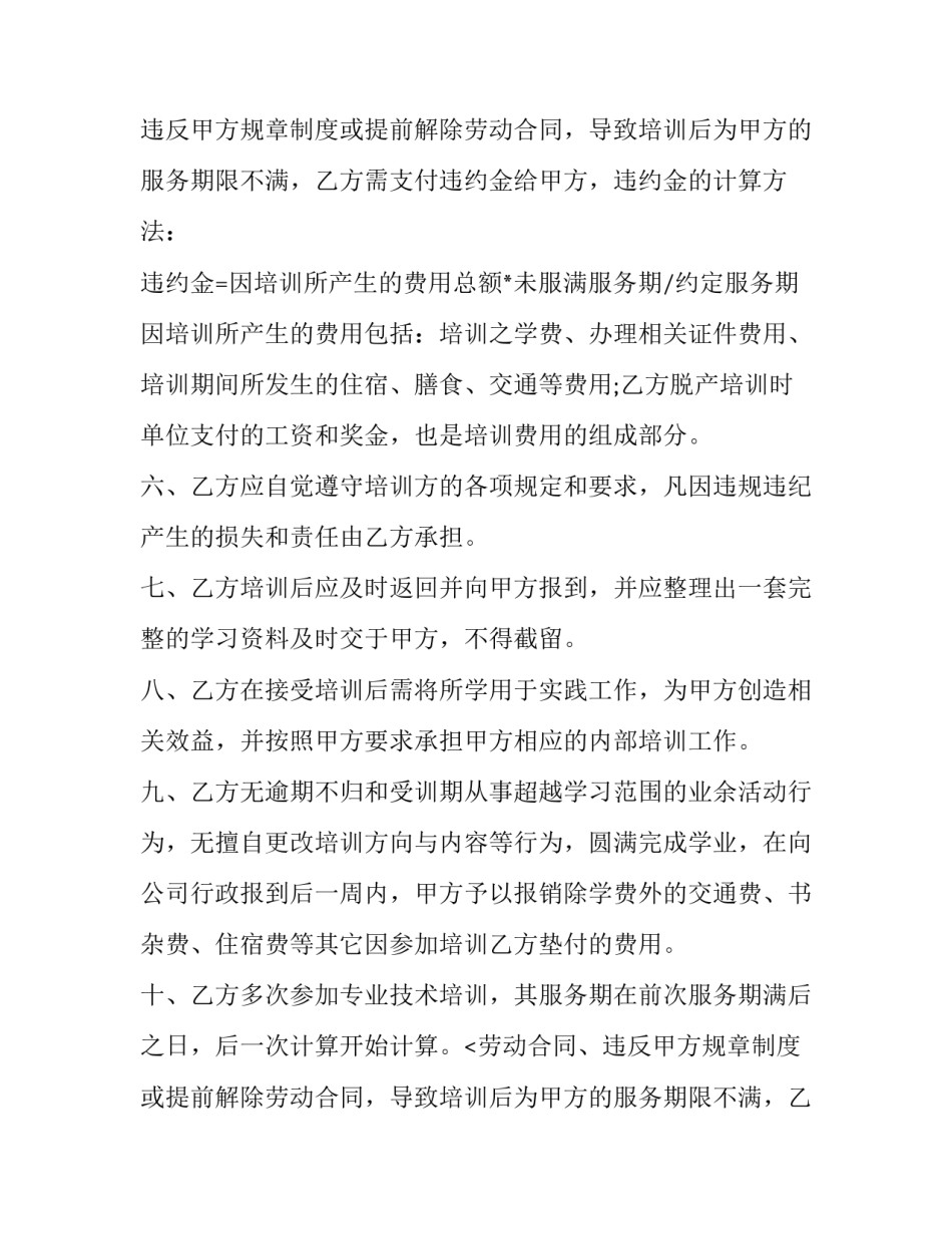 个人技术培训协议合同 个人培训合同协议书(20篇)_第2页