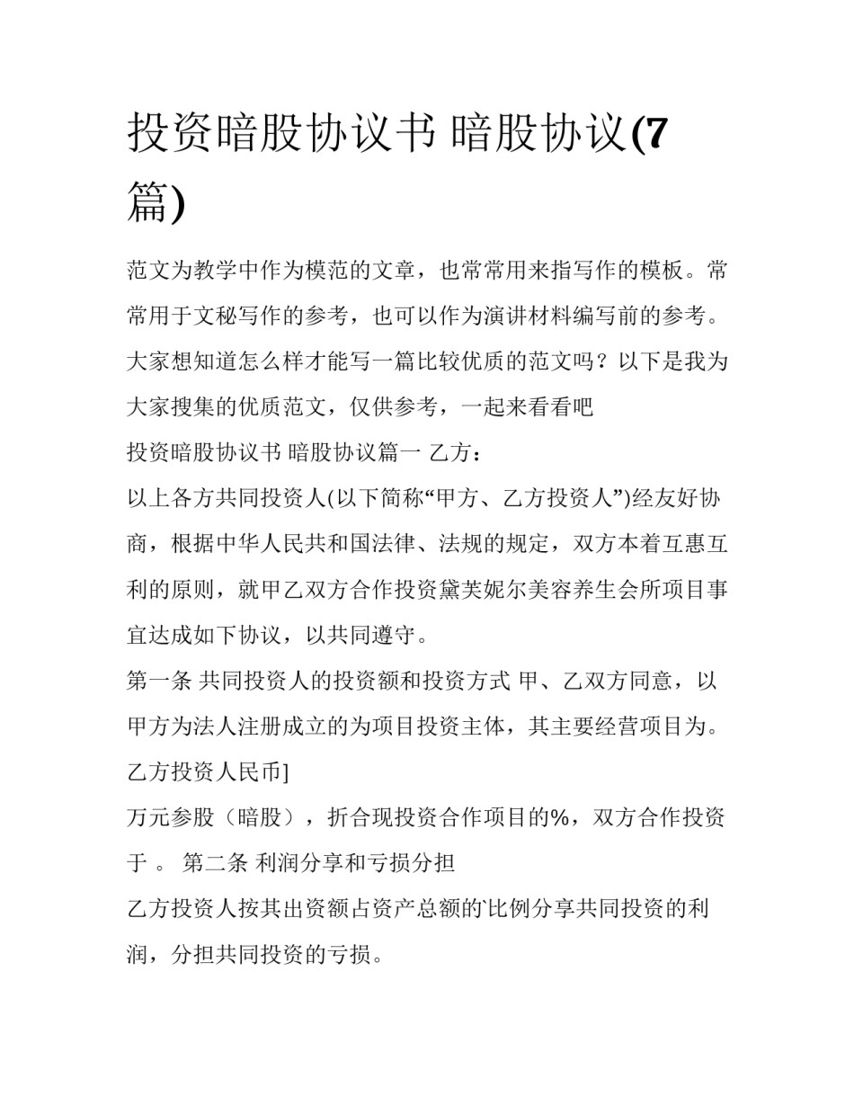 投资暗股协议书 暗股协议(7篇)_第1页