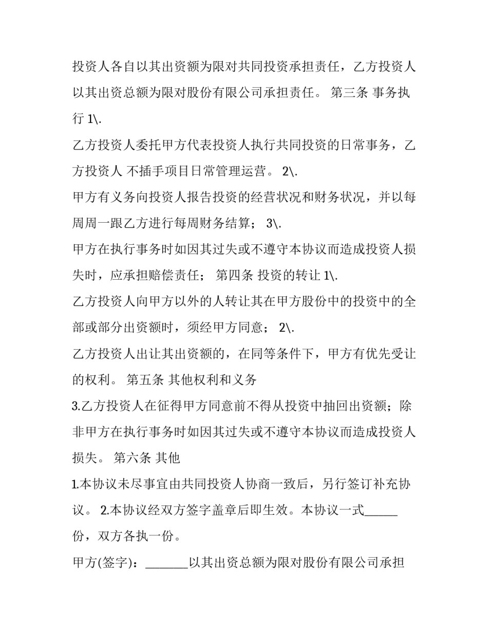 投资暗股协议书 暗股协议(7篇)_第2页