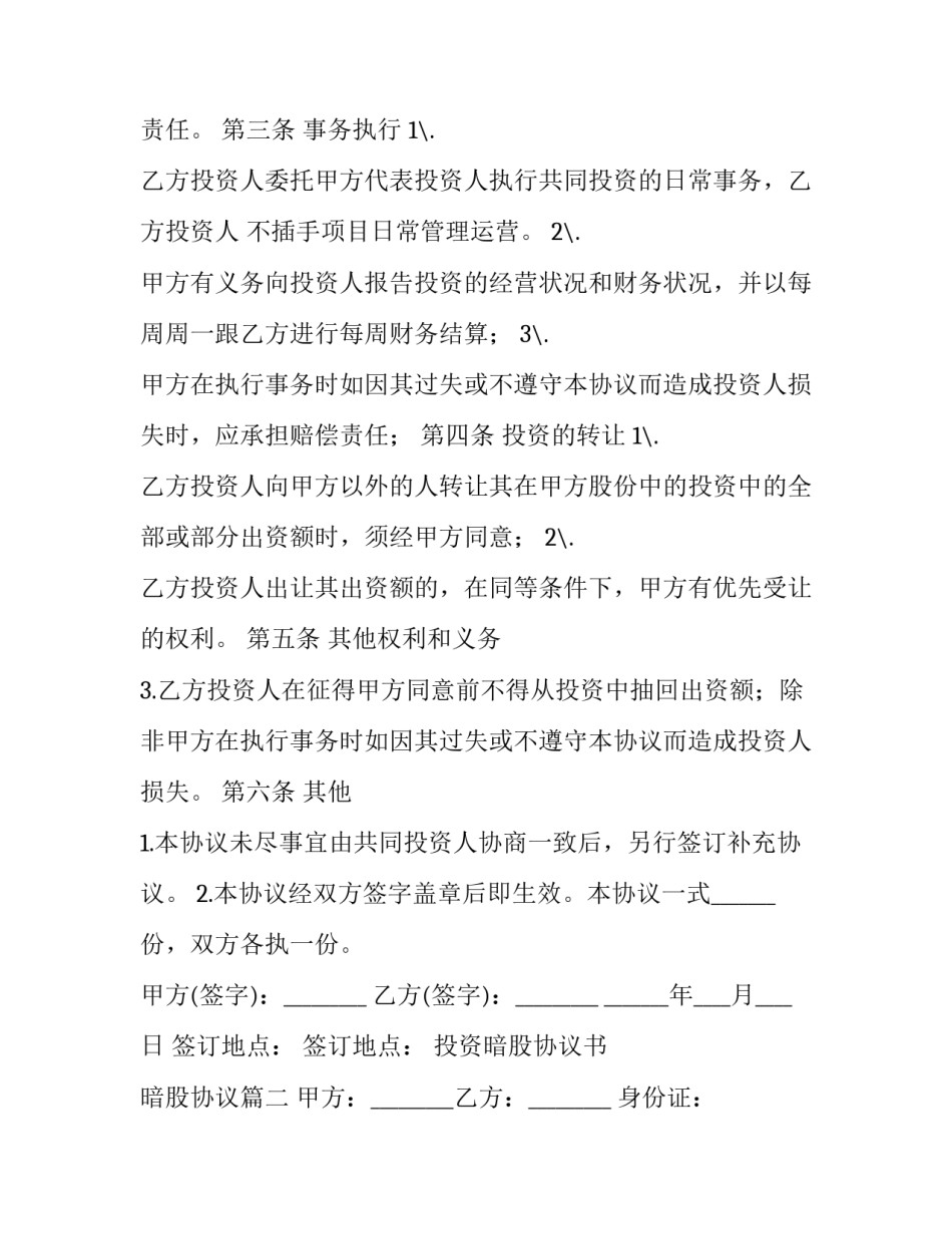 投资暗股协议书 暗股协议(7篇)_第3页