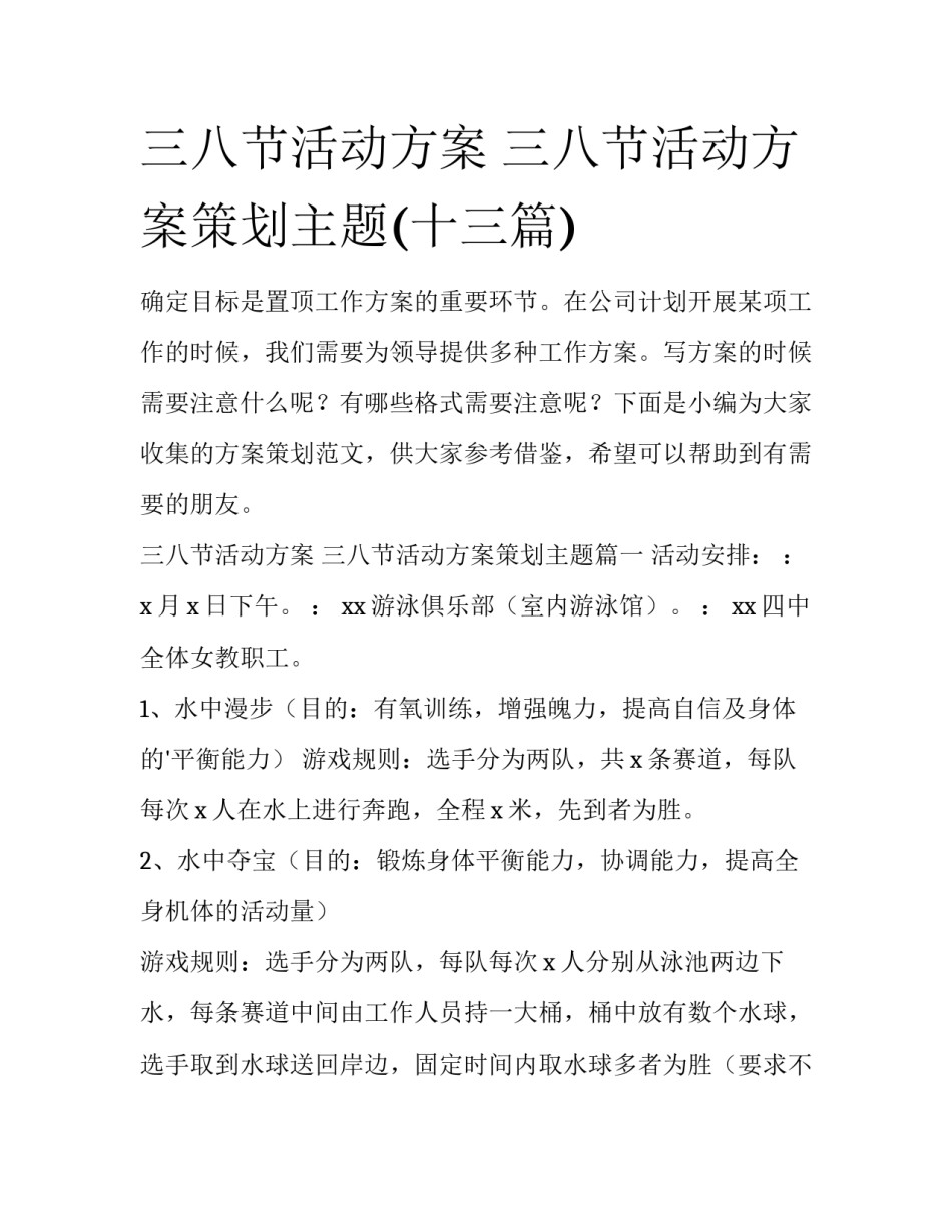 三八节活动方案 三八节活动方案策划主题(十三篇)_第1页
