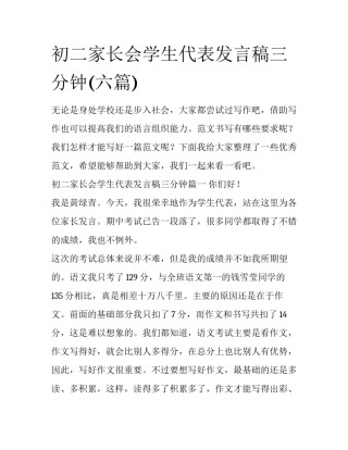 初二家长会学生代表发言稿三分钟(六篇)