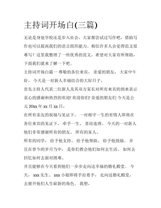 主持词开场白(三篇)