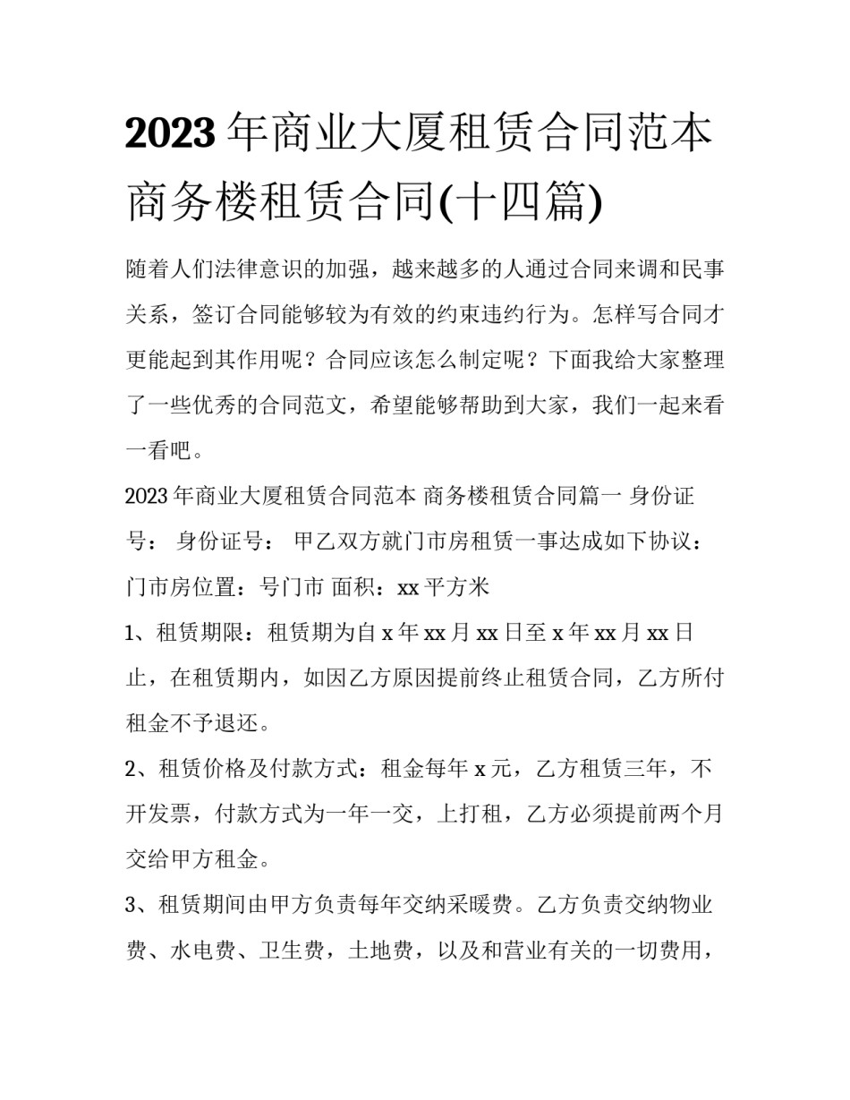 2023年商业大厦租赁合同范本 商务楼租赁合同(十四篇)_第1页