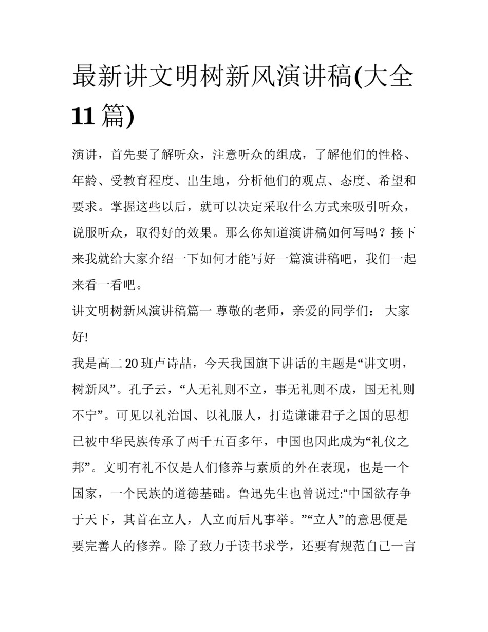 最新讲文明树新风演讲稿(大全11篇)_第1页