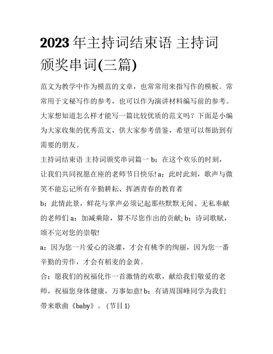 2023年主持词结束语 主持词颁奖串词(三篇)_第1页