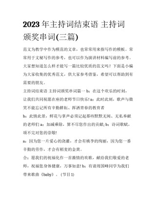 2023年主持词结束语 主持词颁奖串词(三篇)