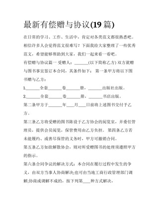 最新有偿赠与协议(19篇)