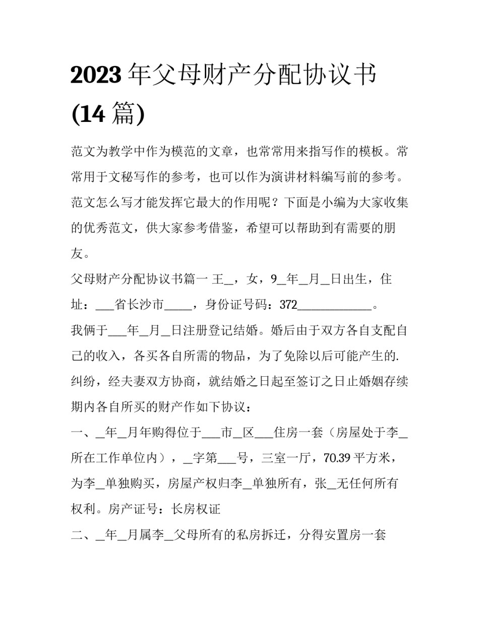 2023年父母财产分配协议书(14篇)_第1页