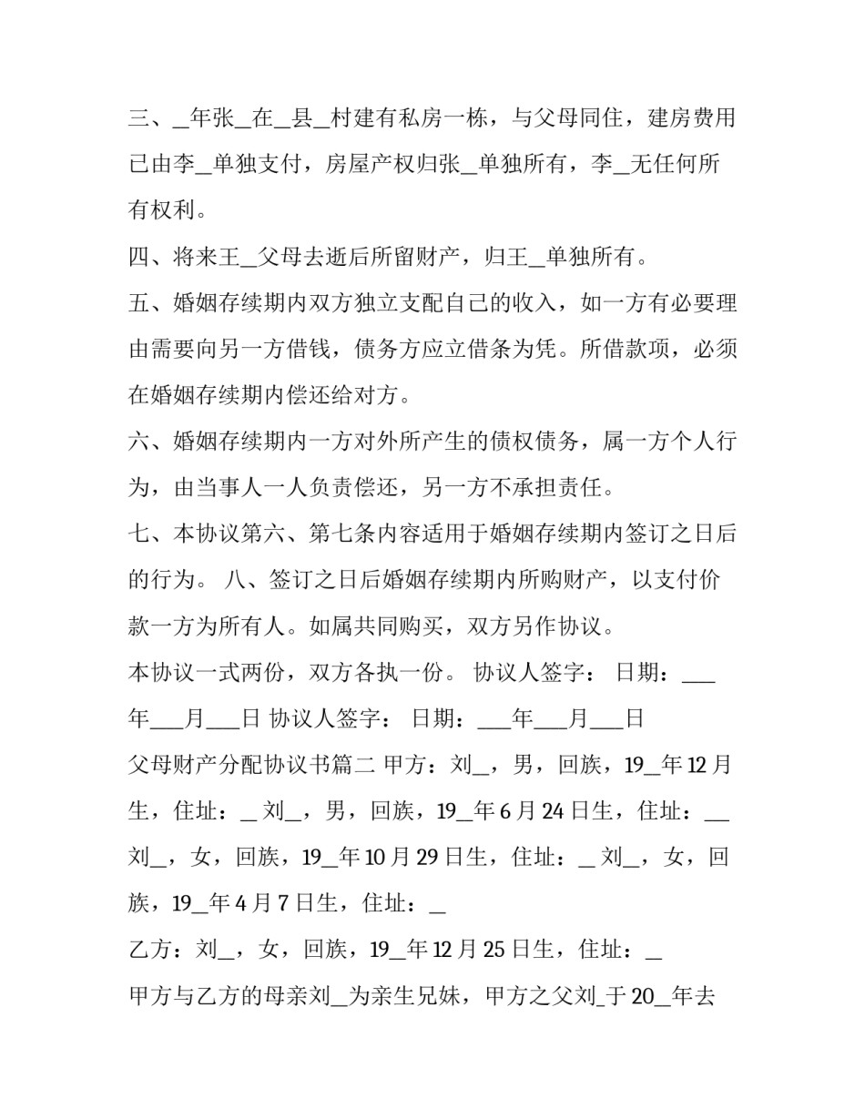 2023年父母财产分配协议书(14篇)_第3页