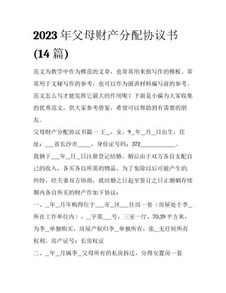 2023年父母财产分配协议书(14篇)