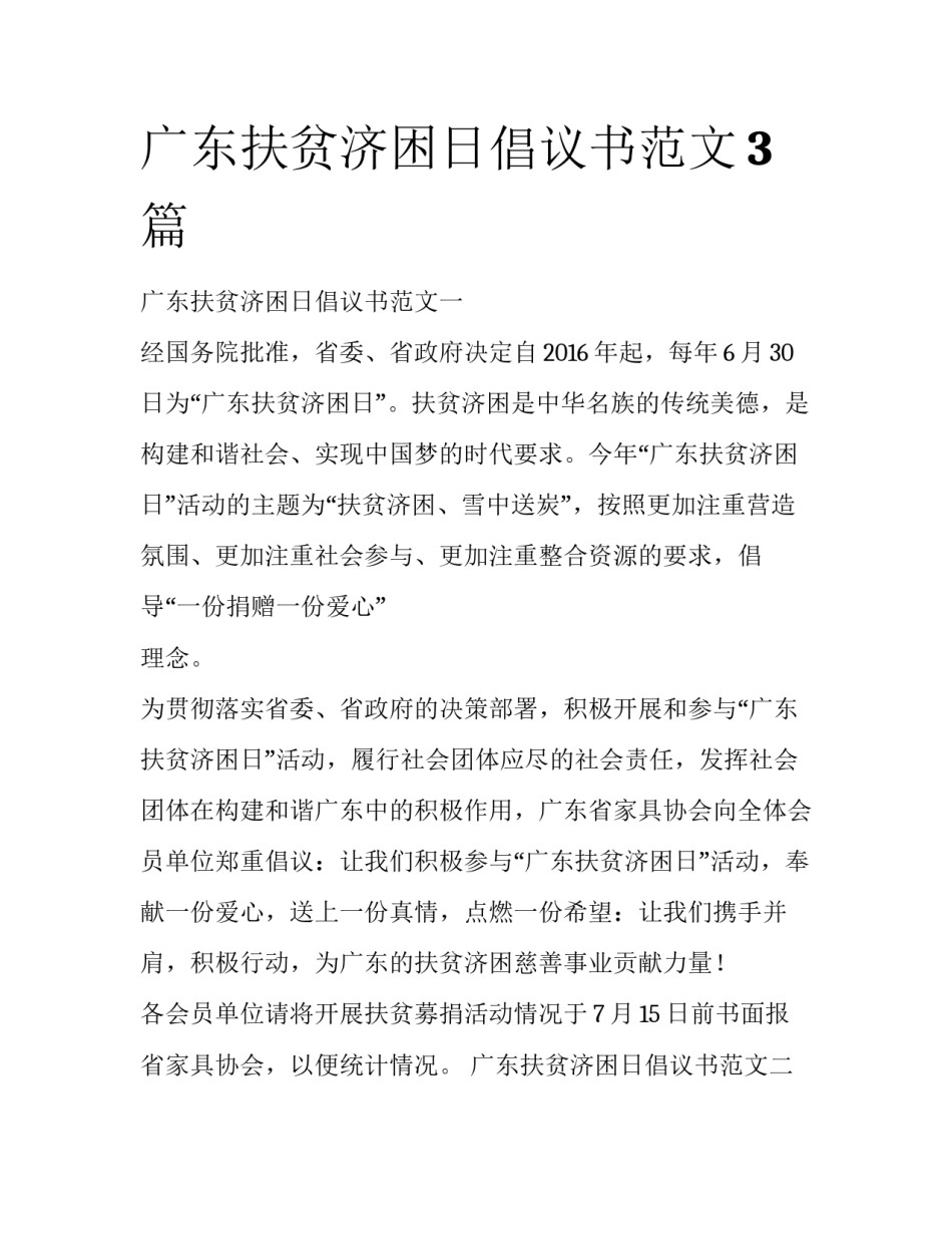 广东扶贫济困日倡议书范文3篇_第1页