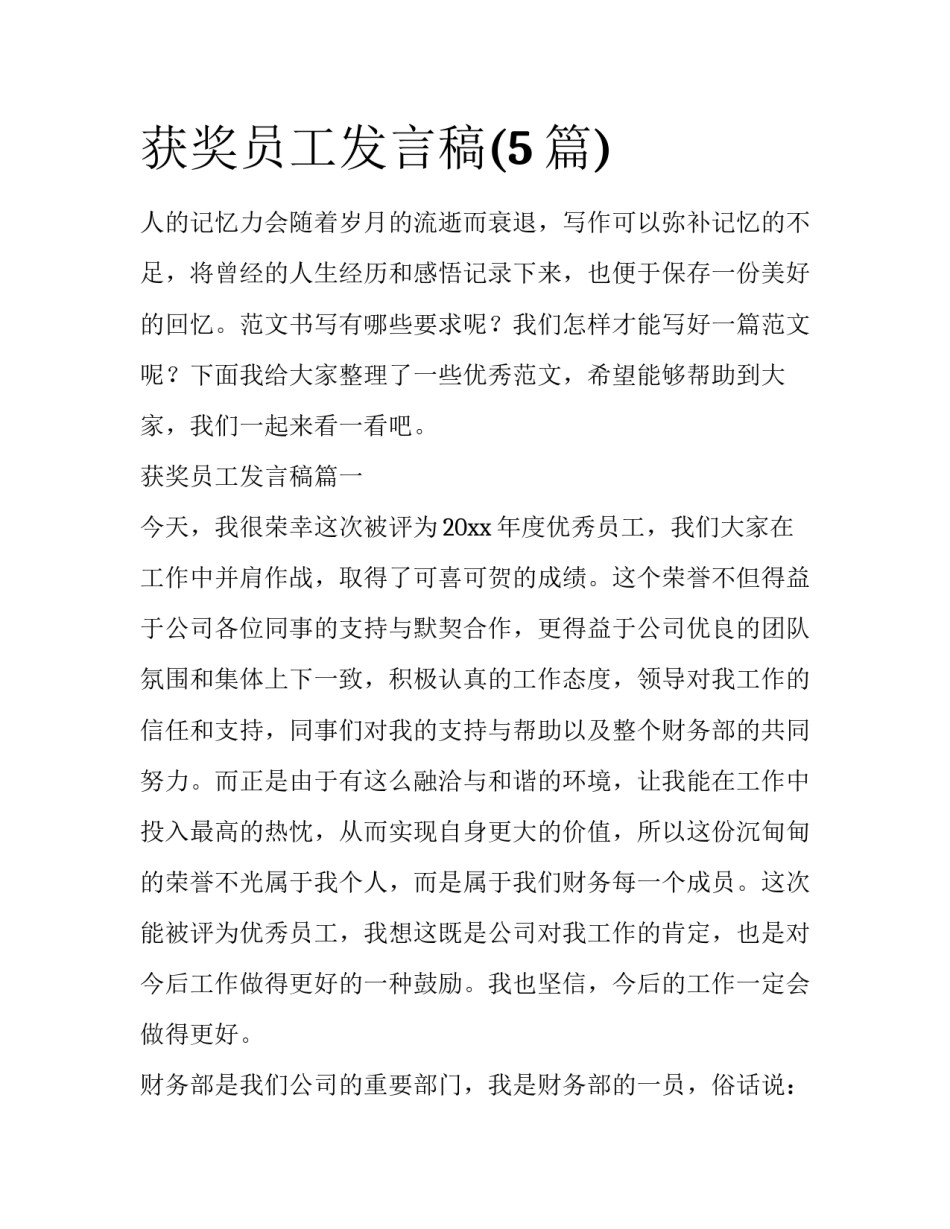获奖员工发言稿(5篇)_第1页