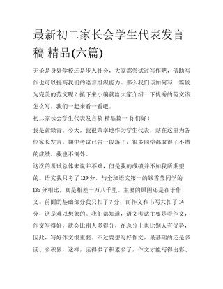 最新初二家长会学生代表发言稿 精品(六篇)