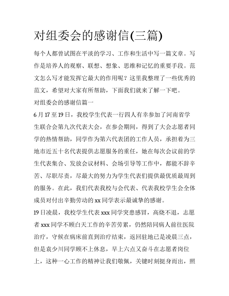 对组委会的感谢信(三篇)_第1页