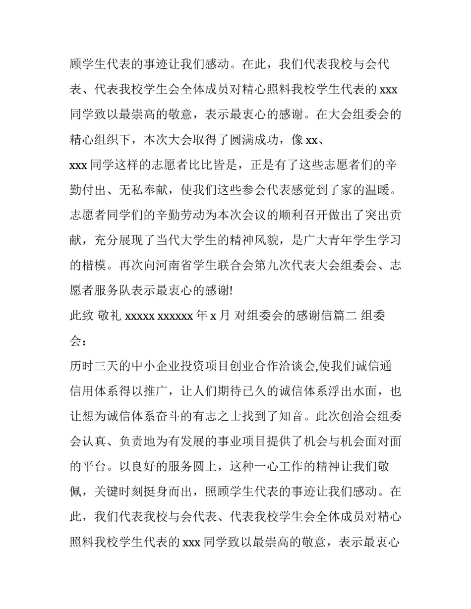 对组委会的感谢信(三篇)_第2页