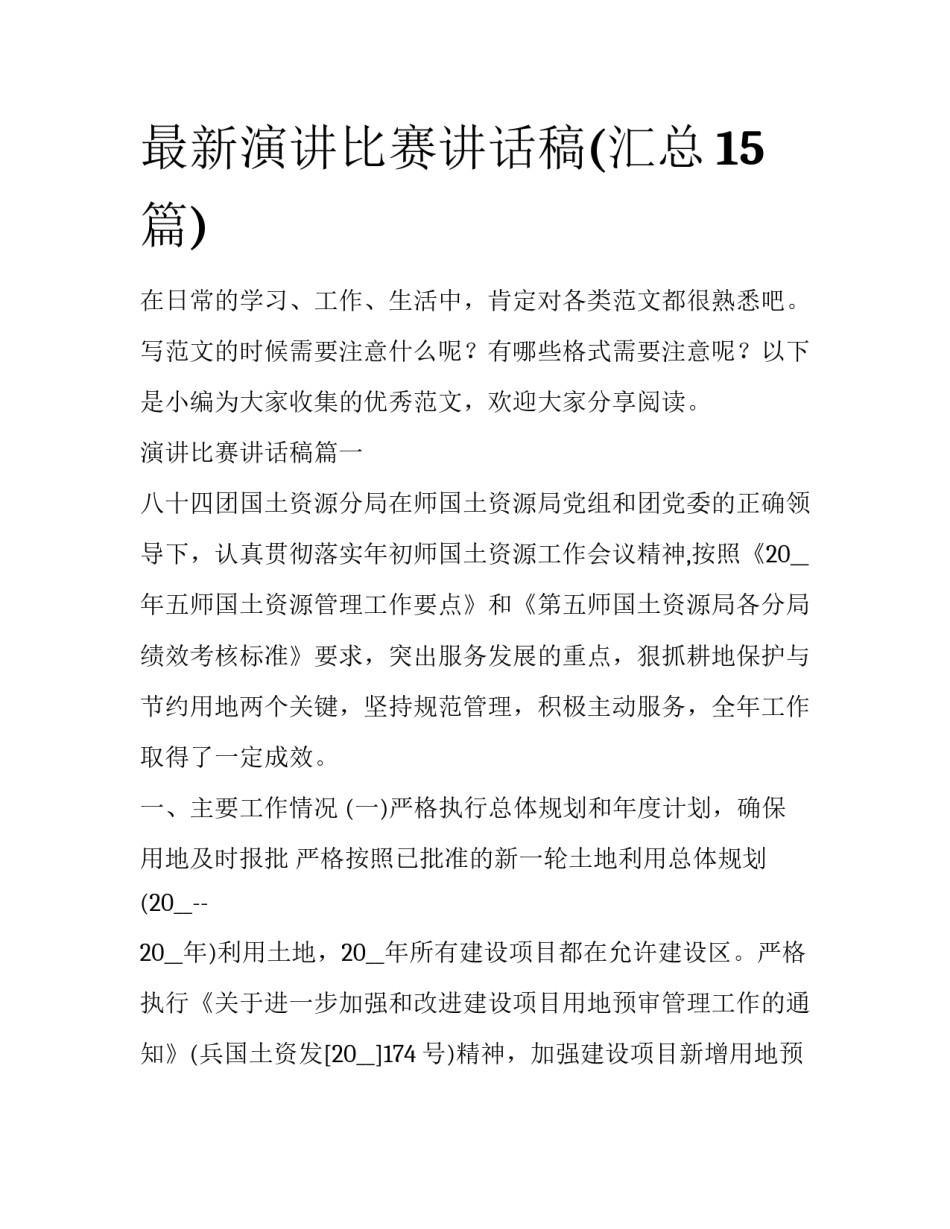 最新演讲比赛讲话稿(汇总15篇)_第1页