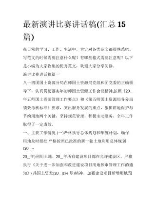 最新演讲比赛讲话稿(汇总15篇)