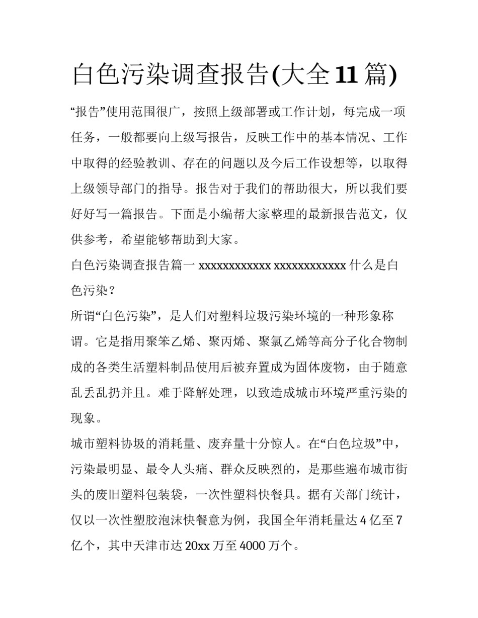 白色污染调查报告(大全11篇)_第1页