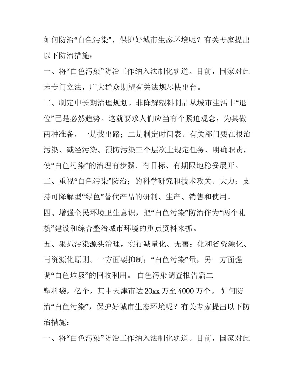 白色污染调查报告(大全11篇)_第2页
