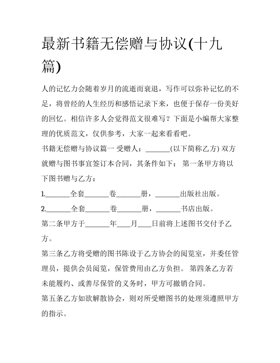 最新书籍无偿赠与协议(十九篇)_第1页