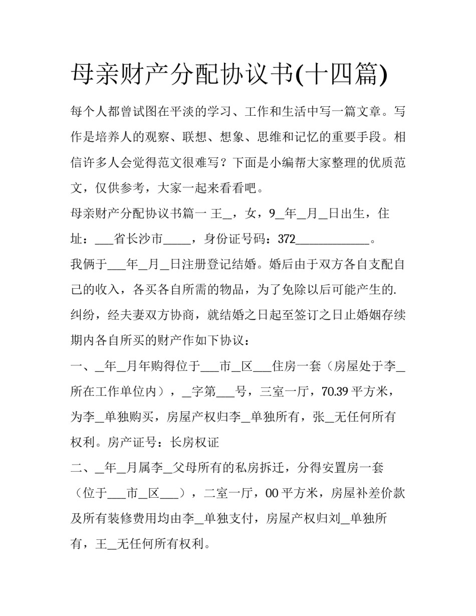 母亲财产分配协议书(十四篇)_第1页