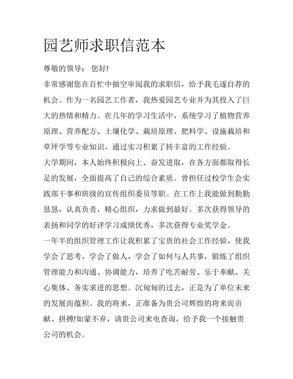 园艺师求职信范本_第1页