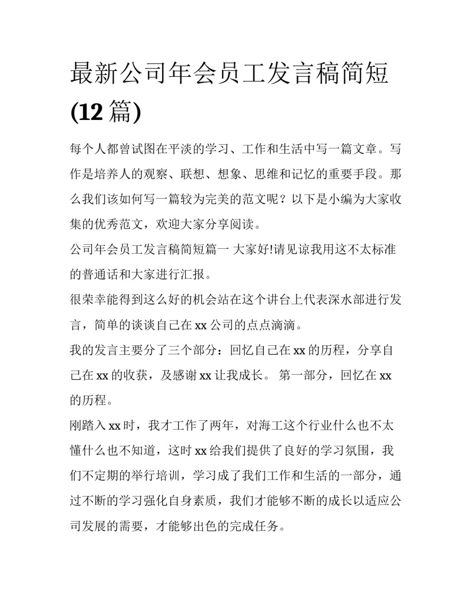 最新公司年会员工发言稿简短(12篇)_第1页