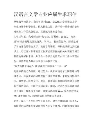 汉语言文学专业应届生求职信