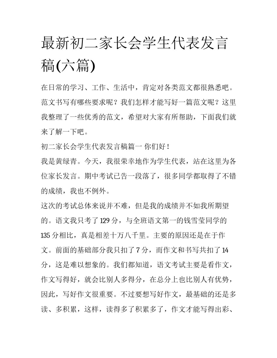 最新初二家长会学生代表发言稿(六篇)_第1页